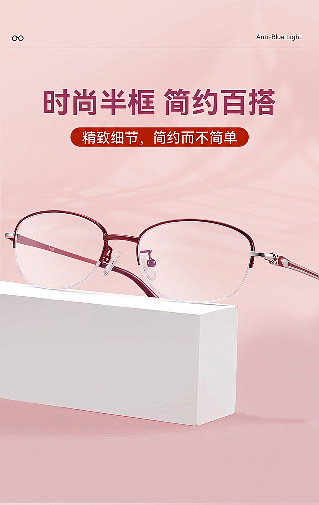 将图一白色展示台上的粉色半框眼镜替换为图二的酒红色半框眼镜，保持眼镜摆放角度、位置不变，保留原图粉色背景和上方所有文字“时尚半框 简约百搭 精致细节，简约而不简单 Anti-Blue Light”不变
