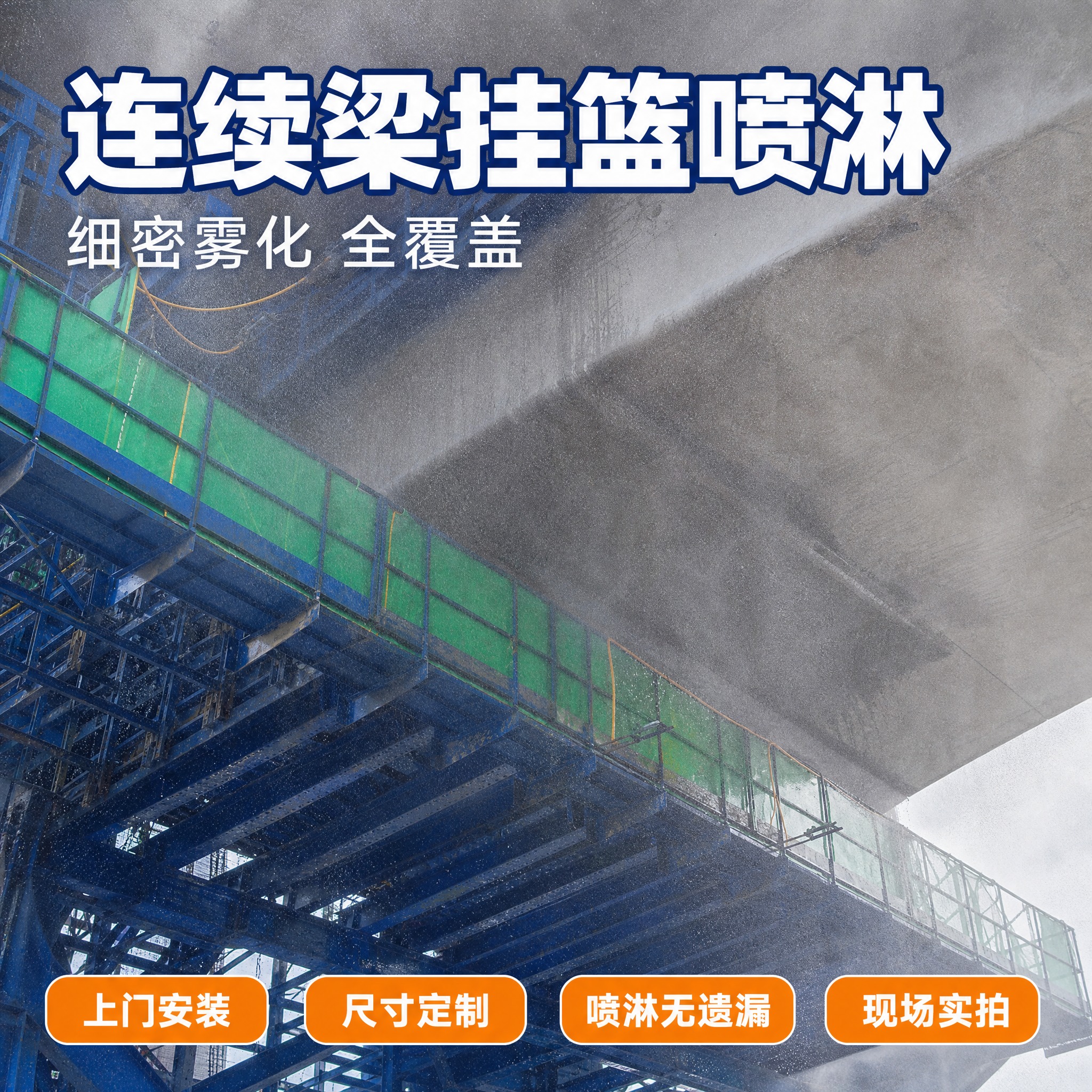 [主图-7] 商品名称「连续梁挂篮喷淋」，细密雾化覆盖展示任务… - 图片创意预览