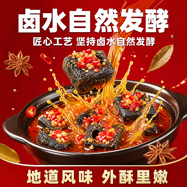 [单张主图] 长沙臭豆腐，爆款促销感主图，展示发酵臭豆腐的诱人食欲感。
[参考比对] 参考图版式为顶部大字主标题+中部动态产品主体+红色渐变背景，核心卖点文案放在标题区域，动态汤汁飞溅增强食欲。生成保留该版式结构和文字层级。
[画面主体] 参考图中，砂锅盛放臭豆腐，红油汤汁动态飞溅，一块臭豆腐顶上加蒜蓉辣椒，八角、辣椒、香叶等香料点缀在画面四周。保持臭豆腐、砂锅、汤汁的外观、颜色、结构和参考图完全一致，杜绝变形色差，精细化处理。商品主体占画面65%，完全清晰不裁切。
[构图版式] 本次采用顶部大标题型，顶部约28%区域放标题，中部放产品主体占约58%，底部放14%信息条，符合爆款主图层级规范。
[场景元素] 背景为渐变正红色，和参考图一致；汤汁飞溅动态瞬间，香料散落周围，增强食欲氛围感；底部信息条放服务卖点。
[文案版式] 顶部大字：卤水自然发酵，辅助小字：匠心工艺 坚持卤水自然发酵，底部信息条：地道风味 外酥里嫩。主标题使用最大号粗体无衬线白色字，辅助文案使用一半大小白色字，底部信息条浅金色字，清晰对比。
[光影质感] 主光正面软打光，突出臭豆腐和汤汁的油润光泽；辅光侧面勾勒轮廓，汤汁飞溅高光剔透，香料背景柔光虚化，景深中等，商业摄影质感，产品清晰真实，画面干净高级。
[配色字体] 主色为正红色，辅助色为汤汁金黄、臭豆腐深褐，强调色为辣椒鲜红；字体使用粗黑无衬线，主标题最大最重，层级清晰对比强烈。
[比例分辨率] 1:1 比例，2048px × 2048px，2k分辨率，文字清晰可辨。
[负向提示词] 变形，水印，错字，糊字，伪Logo，主体遮挡，背景杂乱，低清晰度，错误结构，文字错乱，产品模糊。
