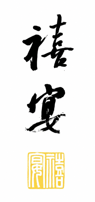 将背景改为纯白色，保持黑色的“禧宴”书法字体和黄色印章完全不变，字体笔画细节和印章细节都保留预览效果
