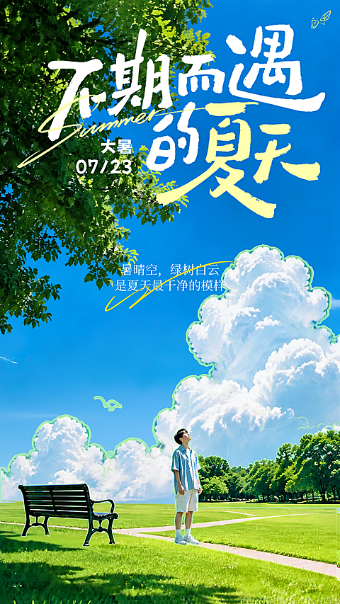 大暑节气清新治愈户外风格朋友圈配图海报