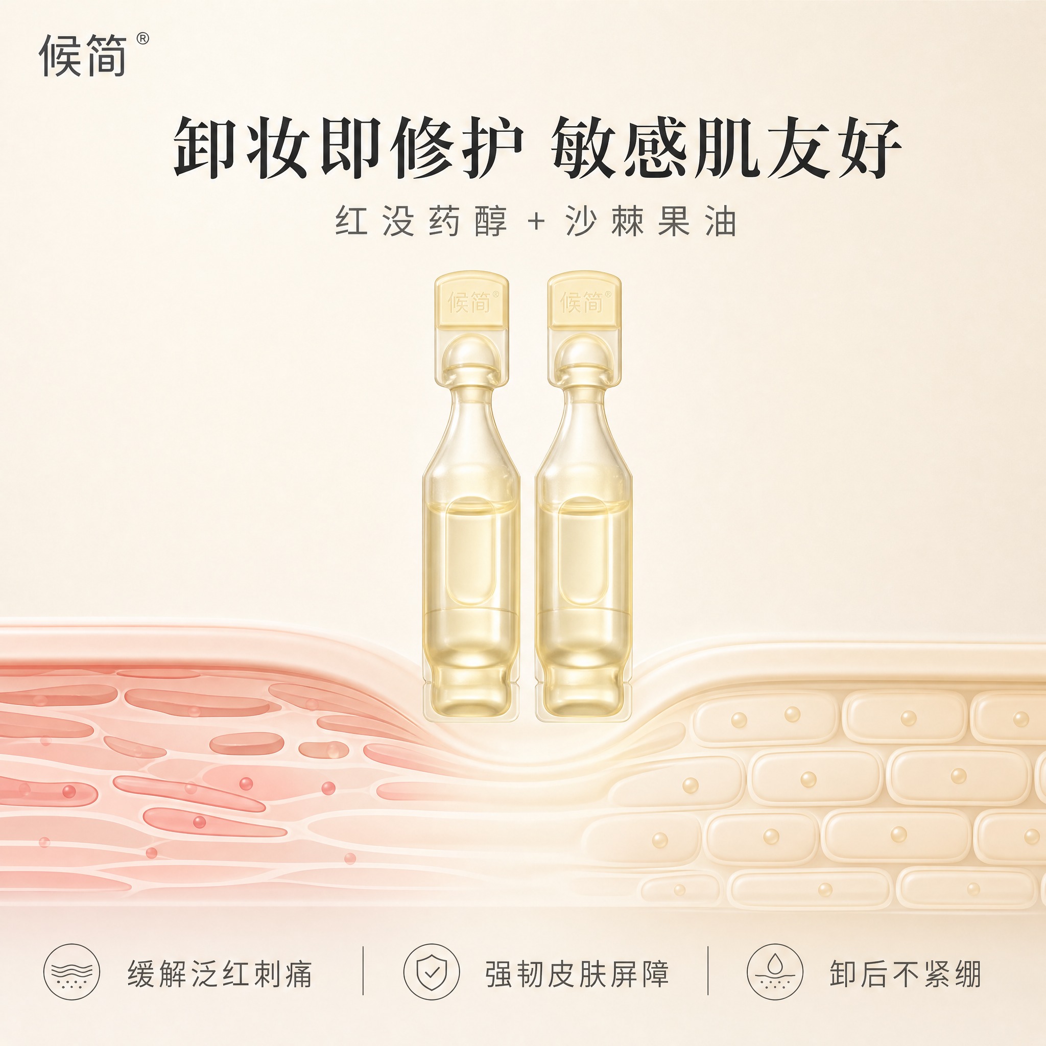 [主图-4] 敏感肌修护图，核心任务是击中敏感肌卸妆泛红、刺痛… - 图片创意预览