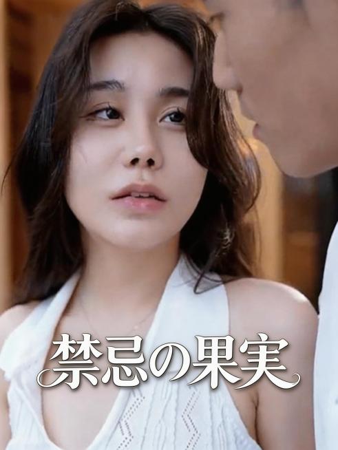 擦除原海报所有文字和信息，重新设计海报字体，字体“禁忌の果実”，文字风格和原画面花体字风格颜色位置一致，电影海报，灵动的曲线，有质感，大师作品。预览效果
