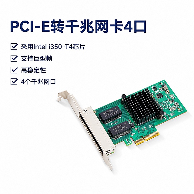 [单张主图] PCI-E转千兆网卡4口。走高级氛围感主图路线，需要做一张1:1比例的电商主图。参考比对：用户提供了产品实物参考图，采用左文右物场景型版式，左侧留白放文字，产品放右侧，保持产品本身样子。画面主体：仅使用用户上传的PCI-E转千兆网卡4口产品图1次，不得重复、复制、叠加产品。保持产品外观、物理结构、材质质感、颜色与输入产品图绝对一致，杜绝任何变形和色差，精细化处理。网卡主体放置在画面偏右下区域，占画面约45%，完整展示不裁切。构图版式：左文右物场景型版式，左侧留白放置文字卖点，右侧放置产品主体，背景整体为纯白色，留白充足。卖点标签放在产品图右侧，不对产品主体进行遮挡。场景元素：纯白背景留白，无其他额外元素，不添加参考图之外的任何零件或元素。文案版式：左上区域左对齐，大字主标题："PCI-E转千兆网卡4口"，深蓝色粗体无衬线字体，最大字号；下方依次罗列4个卖点，每个卖点前添加✅勾号，卖点文字依次为：✅采用Intel i350-T4芯片，✅支持巨型帧，✅高稳定性，✅4个千兆网口。所有卖点文字使用深蓝色，字号比主标题小，保持清晰可辨，除了这些文字，图中不出现任何其他文字，不添加副标题、标语、英文、价格、促销语、公司名、符号描述等任何未列出的文字。光影质感：主光源从左上侧打来，在产品下方形成柔和自然的阴影，产品PCB电路板、散热片、接口的金属质感真实自然，清晰通透，高光和阴影过渡自然，整体干净清爽，商业电商摄影质感。配色字体：主背景纯白色，文字深蓝色，产品保持原有绿色PCB和黑色散热片、银色接口的配色，字体采用无衬线字体，主标题加粗，卖点常规字重，整体风格简洁干净科技感。比例分辨率：1:1比例，2048x2048分辨率，文字清晰可辨，超高清。负向提示词：重复复制产品，添加额外零件元素，文字遮挡产品，文字错乱，错字漏字，产品变形，产品模糊，背景杂乱，水印，电商平台Logo，添加多余文字，色彩偏差。