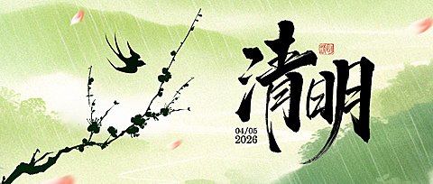 水墨风清明节公众号首图