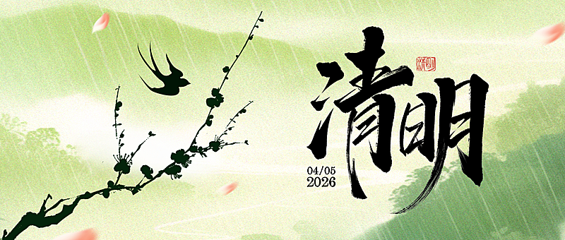 水墨风清明节公众号首图