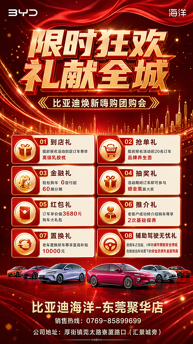 基于原图重新设计比亚迪团购会海报，整体竖版尺寸比例不变。更换为全新的高端大气设计风格，主标题改为"限时狂欢 礼献全城"，采用更具设计感的立体艺术字体，红金配色，视觉冲击力强。副标题保留"比亚迪焕新嗨购团购会"。背景更换为更有设计感的风格：深红色渐变搭配金色光效线条、城市建筑剪影、漂浮的金色粒子和光斑，营造盛大狂欢的氛围，顶部保留红色飘带元素但更精致。权益区重新设计：8项权益（到店礼、抢单礼、金融礼、抽奖礼、红包礼、推介礼、置换礼、辅助驾驶无忧礼）采用更现代的卡片式布局，图标重新设计更精致，左右排版更有设计感，红白金配色层次分明。底部保留多辆比亚迪汽车排列展示。底部公司信息保留："比亚迪海洋-东莞聚华店"、"销售热线：0769-85899699"、"公司地址：厚街镇莞太路寮厦路口（汇景城旁）"。顶部保留BYD和海洋logo。整体风格：高端大气、红金配色、狂欢盛典感、现代设计感、光影层次丰富、版式精美。所有数字精确渲染，信息完整。