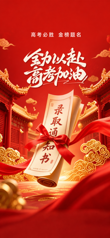 参考原图片的红色喜庆国潮风格，保留录取通知书、红色蝴蝶结、金色中式建筑、金色祥云元素，将'全力以赴高考加油'文字向下挪动20%，去掉所有LOGO水印，去掉底部的金榜题名spring best time预览效果