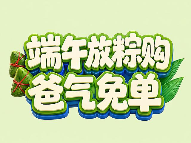 参考原图风格，修改字体，将"免"字替换为"免"字，保持整体的结构、配色、装饰和排版不变，"端午放粽购"在上方，"爸气免单"在下方，左侧保留两个粽子装饰，右侧保留绿叶，浅绿干净背景，奶白色字体，外层绿色底层蓝色多层立体描边，笔画圆角处理，文字整体完整不可裁切，四周留安全边距