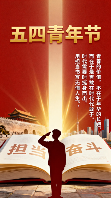 庄重且富有仪式感的五四青年节海报，画面中央是一位青年的侧面剪影，他举起右手做出宣誓姿态，背景是展开的书页与金色的光芒，书页上隐约可见“担当”“奋斗”等关键词，剪影身后是模糊的历史建筑与现代城市的融合，预览效果