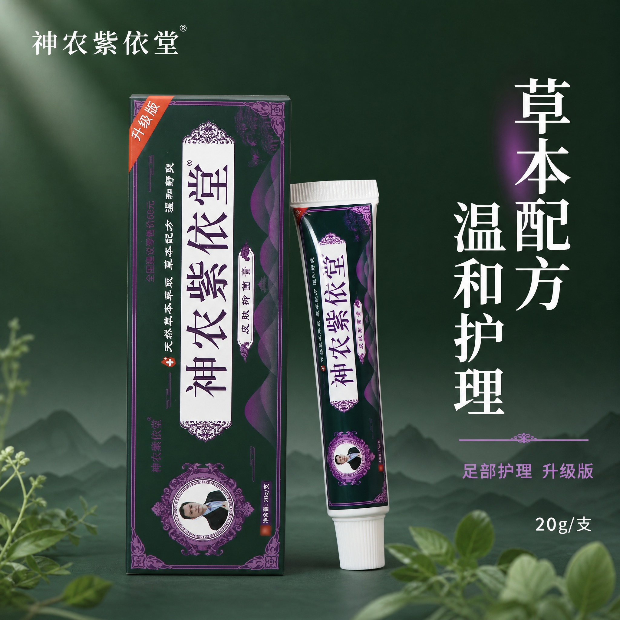 [主图-1] 首图品牌调性，展示神农紫依堂产品全貌，传递草本植… - 图片创意预览