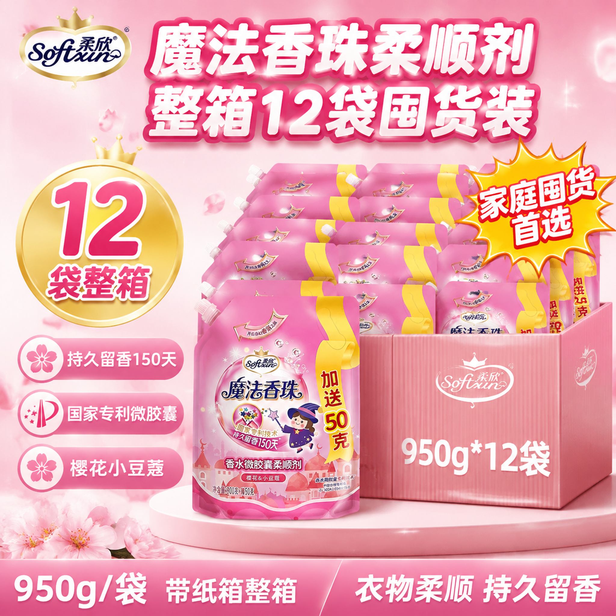 [单张主图] 柔欣魔法香珠香水微胶囊柔顺剂 樱花小豆蔻香调 整… - 图片创意预览