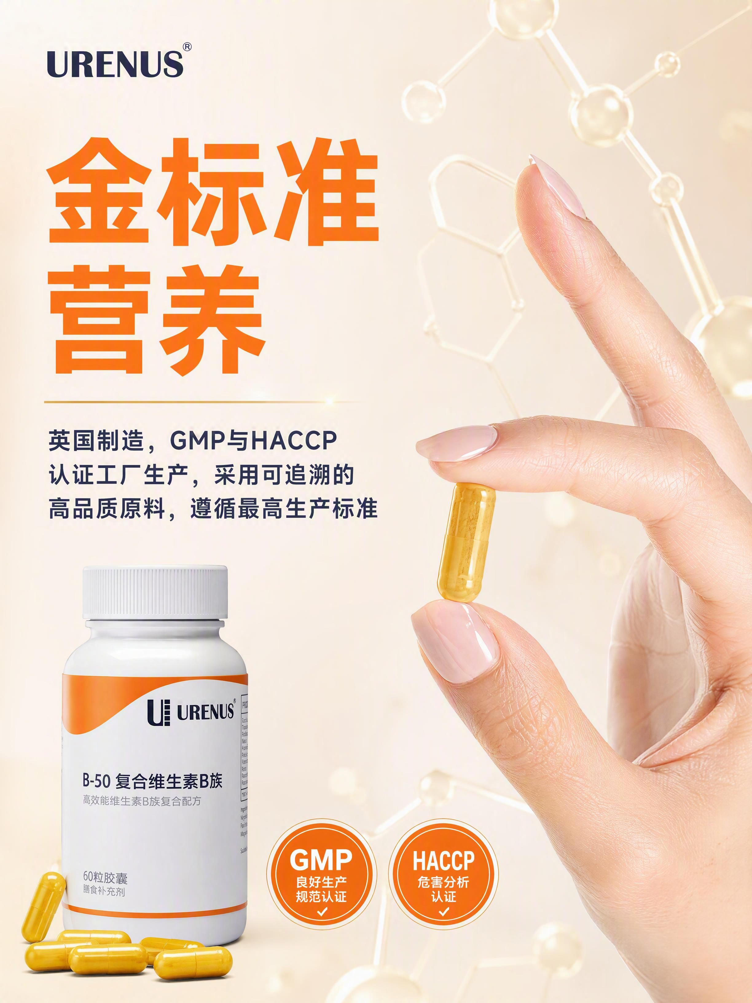 电商详情页品质认证图，URENUS B-50复合维生素B族金标… - 图片创意预览