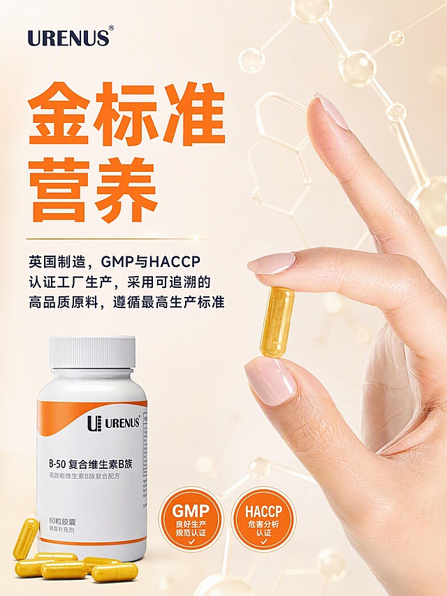 电商详情页品质认证图，URENUS B-50复合维生素B族金标准营养。本张使用【图6】作为参考版式，【图1】作为商品主体。
[氛围/风格] 高端品质感，专业可信，金标准医疗风，商业摄影质感。
[元素布局] 画面右侧为手指捏着一粒金黄色胶囊的特写（亚洲人手部，精致美甲）；左侧为品牌品质说明与认证图标；背景为浅米色渐变，点缀淡金色分子结构线条光效。
[光影质感] 柔和侧光，手部与胶囊质感细腻，整体高级温暖。
[配色色系] 全局底色#FFF5EE浅米杏色；主色#FF7A18活力橙；辅助色#2A2A57深藏青、金色、白色。
[视角构图] 左文右图分栏式构图，手部胶囊在右侧，文字认证在左侧。
[文字版式] 左上大标题「金标准营养」橙色粗黑体超大字号分三行；下方一段说明文字：「英国制造，GMP与HACCP认证工厂生产，采用可追溯的高品质原料，遵循最高生产标准」藏青色；底部两个橙色圆形认证徽章：左侧「GMP 良好生产规范认证」，右侧「HACCP 危害分析认证」；顶部左上角URENUS品牌logo；全部文字为中文。
[比例分辨率] 3:4竖版比例，4K分辨率，文字清晰可辨，高清画质。
[负向提示词] 手部变形，胶囊变形，文字错乱，水印，虚假认证标识。