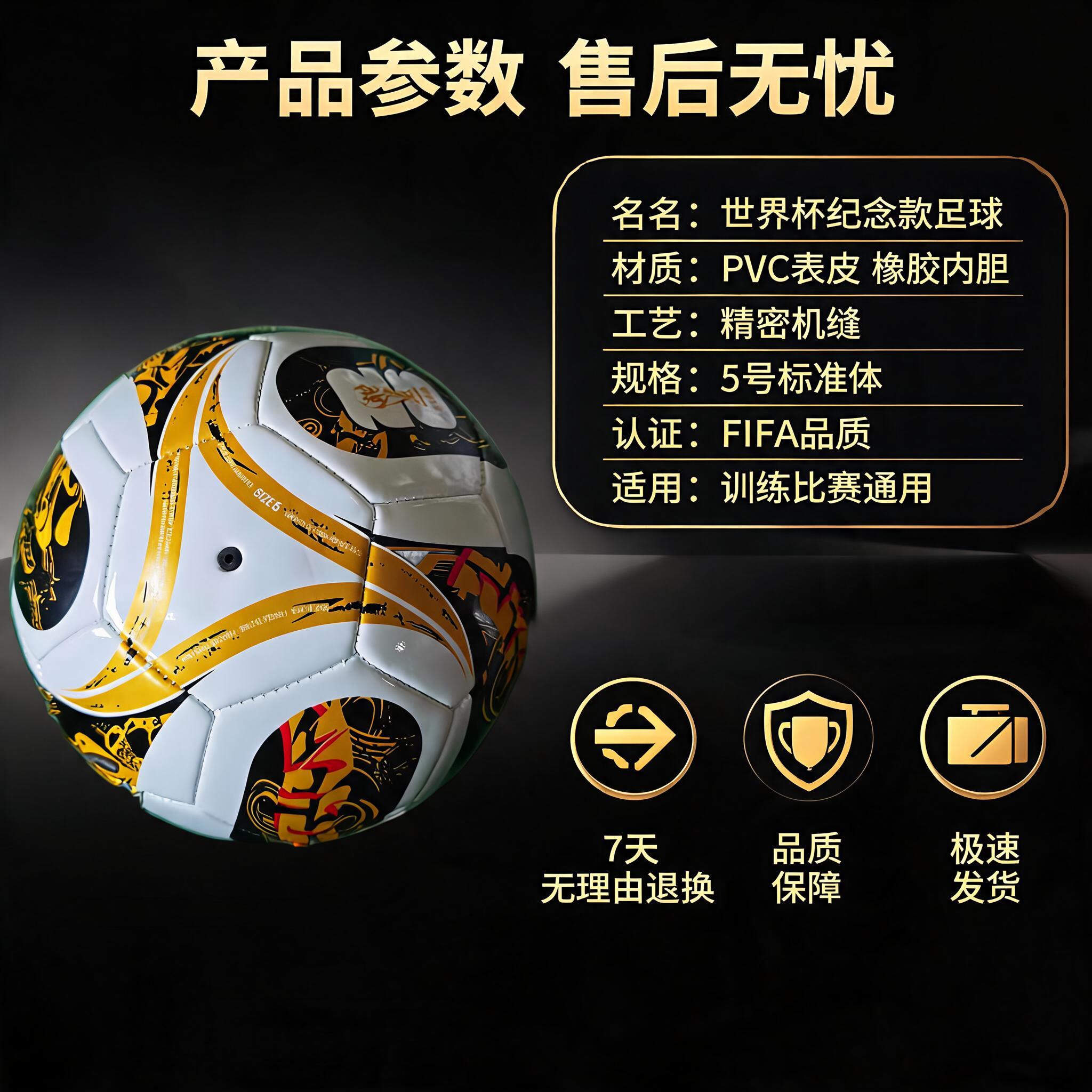 主图第五张，足球规格参数与售后保障图。黑金高端风格，深黑渐变背… - 图片创意预览