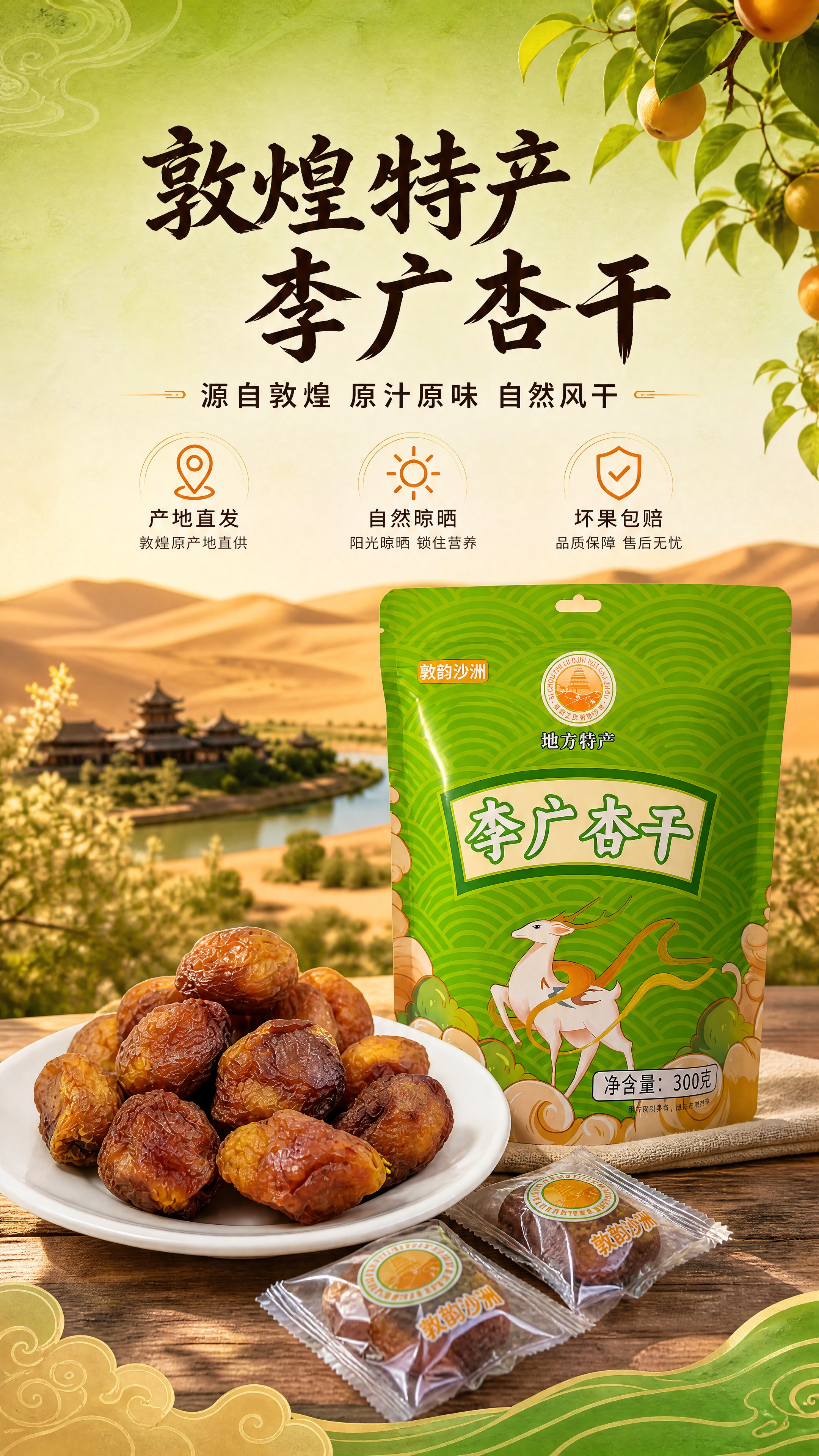 [商品] 使用【图4】【图5】敦韵沙洲李广杏干绿色外包装；保留… - 图片创意预览