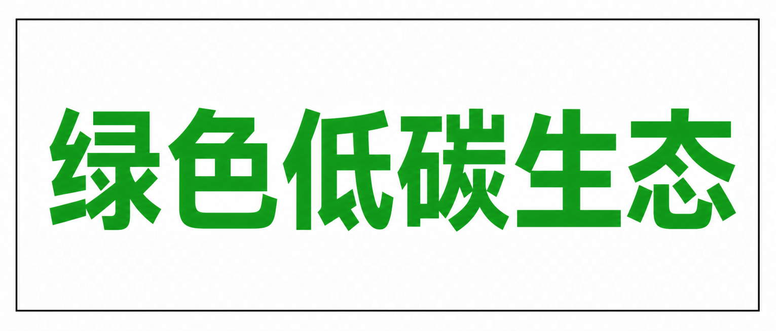 在已有的高度100CM宽度300CM空白长方形框内，居中填充大字体文字"绿色低碳生态"，文字为绿色，清晰醒目，背景保持空白预览效果