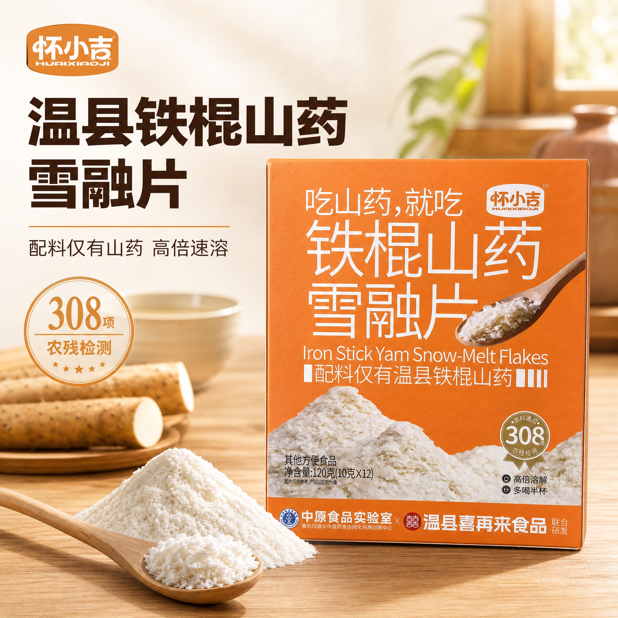 [主图-1] 首图点击率 突出铁棍山药雪融片纯原料与高溶解品质… - 图片创意预览