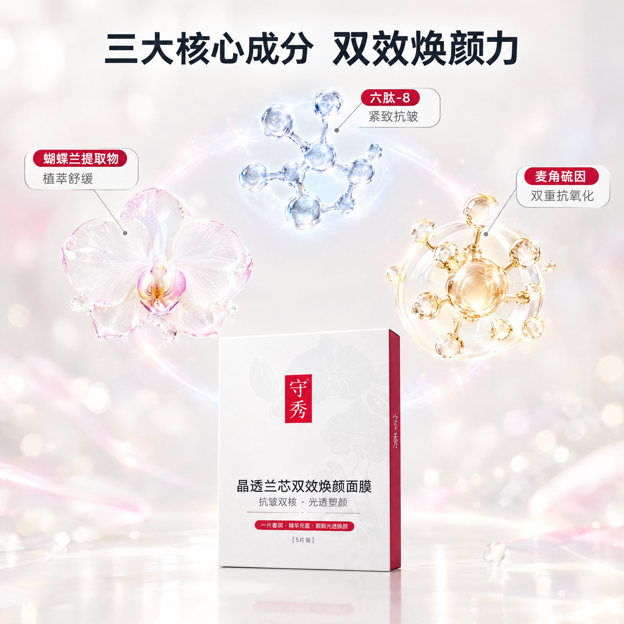 [主图-2] 守秀 小兰膜 蝴蝶兰麦角硫因补水紧致双效焕颜面膜… - 图片创意预览