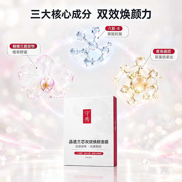 [主图-2] 守秀 小兰膜 蝴蝶兰麦角硫因补水紧致双效焕颜面膜 核心成分解析，三大核心成分环绕展示。
[统一基调] 整体风格为纯净科技感与通透水润亮调结合，背景主色为奶油白渐变，点缀淡粉与浅银蓝光效；标题字色为深灰近黑，辅助字色为中灰，强调色为品牌红与浅香槟金；主标题字体为干净非衬线粗体，说明文字为同系列细体；卡片为圆角半透明白底配细银边，图标为线性简约风格。
[画面] 画面底部中央摆放守秀小兰膜面膜外盒正面，产品占画面约35%。产品上方悬浮三大核心成分可视化元素：左上方是一朵盛开的白色台湾珍珠蝴蝶兰，花瓣晶莹剔透，配细线引线标注"蝴蝶兰提取物 植萃舒缓"；右上方是3D分子结构球，金色与透明质感，配引线标注"麦角硫因 双重抗氧化"；正上方是六肽-8的分子链结构，银蓝色科技感，配引线标注"六肽-8 紧致抗皱"。三个成分元素呈弧形环绕在产品上方，中间有淡淡的光晕连接。
[光影质感] 超写实3D渲染质感，成分元素有通透的玻璃与晶体质感，分子结构有科技光效，产品保持真实包装材质与光影，底部有柔和投影，整体画面有层次感与科研专业感。
[配色] 奶油白背景，蝴蝶兰为白色带淡粉边，麦角硫因分子为香槟金色，六肽分子为银蓝色，品牌红用于强调标签。
[文字版式] 画面顶部居中主标题大字"三大核心成分 双效焕颜力"，每个成分旁配圆角小卡片写成分名与功效关键词，文字清晰不拥挤。
[输出要求] 比例1:1，2K分辨率，产品外观与原图一致，成分可视化清晰美观，文字无错字，无水印无平台Logo。