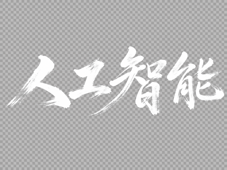 「图片1」人工智能几个字变成白色，其他不变预览效果