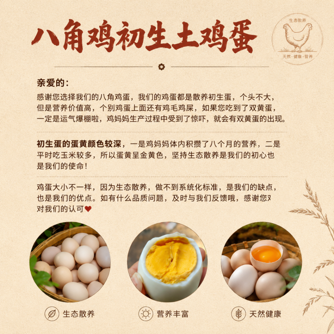 设计一张高级感农产品标签，主题为八角鸡初生土鸡蛋。整体风格简约高级，米黄色牛皮纸质感底纹，搭配红棕色书法字体标题，排版清晰舒适，包含完整文案内容：
标题“八角鸡初生土鸡蛋”
正文：亲爱的：
感谢您选择预览效果