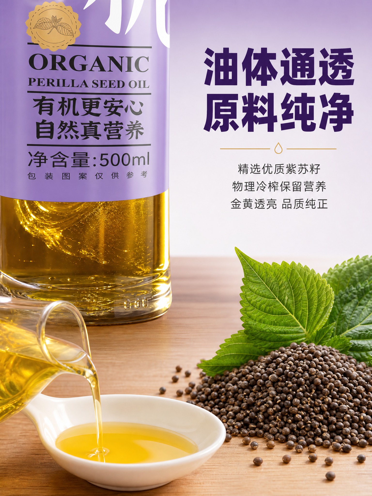 [主图-3] 塞冉有机紫苏籽油 细节成分 微距展示油体通透与原… - 图片创意预览