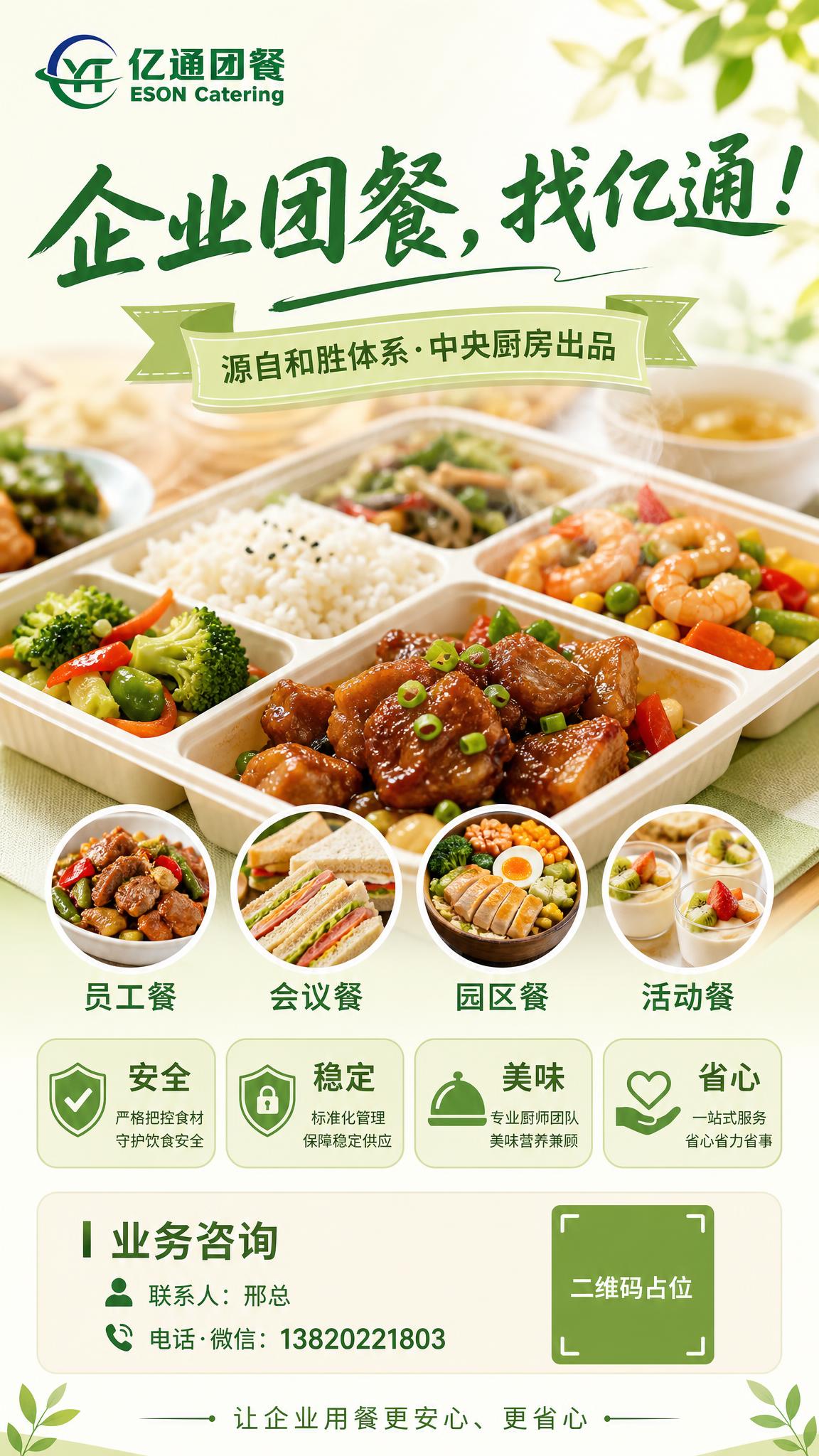 一张竖版9:16的亿通团餐业务开拓海报，版本四：清新美食风，浅… - 图片创意预览