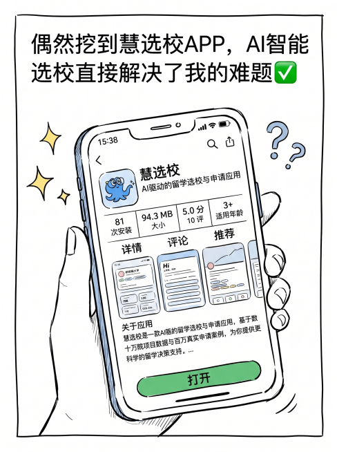 漫画第三格，简笔涂鸦风格，文案：偶然挖到慧选校APP，AI智能选校直接解决了我的难题✅ 展示手机应用商店里慧选校APP的界面，显示慧选校是AI驱动的留学选校应用，蓝色章鱼图标预览效果