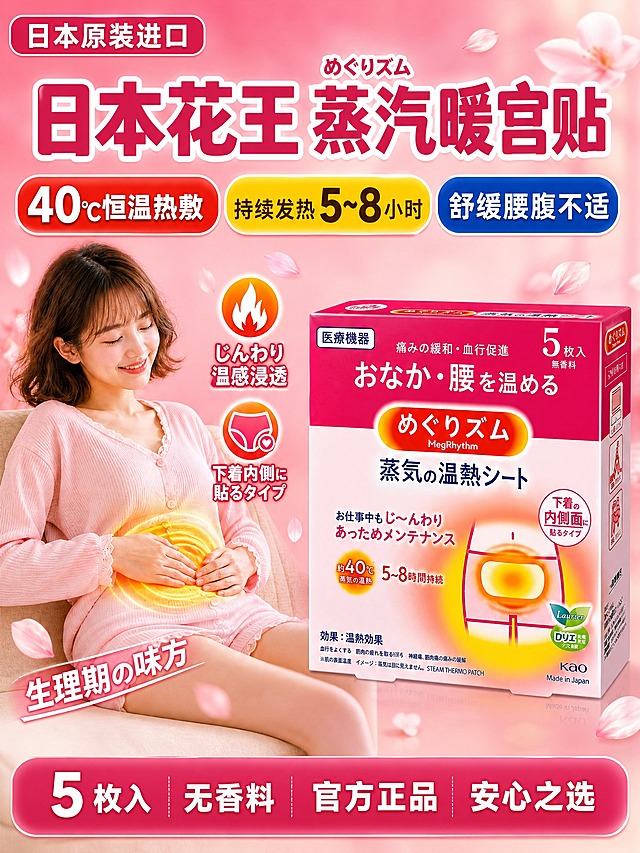 [主图-1] 日本花王蒸汽暖宫贴产品展示，突出日本原装进口品质与恒温热敷核心卖点。
[统一基调] 温馨粉色系暖调风格，背景为渐变粉色柔光，点缀飘落的樱花花瓣，整体日系精致品质感。主标题用粗体白色字配玫红色描边，辅助文字用深粉色，强调色为暖橙黄色，字体为圆润无衬线体，卡片采用圆角半透明设计。
[画面] 产品包装盒位于画面右侧偏下位置，占画面约45%，微仰视角度展示包装盒正面与侧面，盒体为玫红与白色配色，文字清晰可见。左侧为一位穿着浅粉色家居服的亚洲年轻女性，闭眼微笑，双手轻放在小腹位置，小腹处有暖黄色的热敷光晕效果，表现舒适温暖的使用感受。左上角有"日本原装进口"圆角标签。
[光影质感] 商业摄影质感，柔和暖光从右上方照射，产品边缘有自然高光，人物皮肤通透自然，热敷光晕呈现温暖的橙黄色渐变发光效果，整体光影柔和温馨。
[配色] 主背景为粉色渐变（浅粉到玫粉），产品保持原有玫红白色，文字为白色+玫红描边，强调色为暖橙黄，点缀樱花花瓣。
[文字版式] 顶部大标题"日本花王 蒸汽暖宫贴"，下方三个圆角卖点框从左到右排列："40℃恒温热敷"（红底白字）、"持续发热5~8小时"（黄底深棕字）、"舒缓腰腹不适"（蓝底白字）。左下角斜向标签"生理期の味方"。底部通栏"5枚入 无香料 官方正品 安心之选"。文字均放在画面负空间，不遮挡产品主体和人物面部。
[输出要求] 3:4竖版比例，文字清晰可读，产品清晰不变形，人物自然真实，画面干净温馨。负向：变形、错字、模糊、杂乱、水印、平台Logo、人物面部扭曲、手指畸形、产品悬浮穿模。