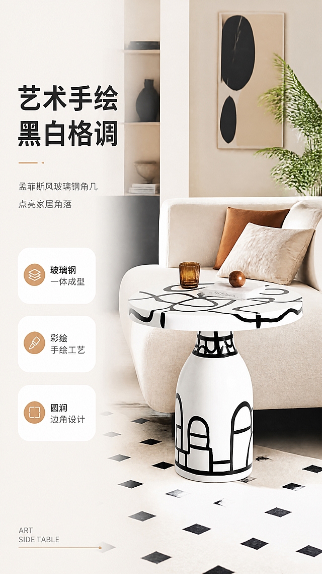 [商品] 使用【图1】DJ-8854黑白格角几；保留圆形桌面、瓶型柱状底座、黑白手绘线条格纹图案、白色玻璃钢基底、黑色彩绘线条的整体结构与配色；商品处理：增强玻璃钢光滑质感，彩绘线条清晰锐利，整体光影干净，不改变产品造型和图案。
[画面] 目标：风格空间头图，建立艺术家居第一印象。左文右景版式，左侧约1/3竖列文案区，右侧现代轻奢客厅大场景，角几放置在沙发旁作为边几，搭配浅色沙发、艺术挂画、绿植、地毯等软装，营造慵懒午后自然光氛围；产品占画面约40%，前景地毯、中景角几与沙发局部、后景虚化的客厅空间；阅读动线从左上到右下。
[视觉] 套系策略：风格=现代艺术轻奢家居商业摄影；标题字=现代无衬线粗体中文；正文字=简洁无衬线体；主色=黑白灰；背景延展=基于黑白灰做深浅层级、暖白渐变和细腻艺术纸/微水泥质感；强调色=暖棕/焦糖色，仅用于小面积图标、引线和软装点缀；标题色=炭黑色；正文色=中灰色；组件=细线引线、极简圆角信息卡、几何图标；光影=左前侧暖柔自然光，柔和阴影。
[文字] 左侧文案区竖排：主标题「艺术手绘 黑白格调」，副标题「孟菲斯风玻璃钢角几 点亮家居角落」，3条亮点条：「玻璃钢一体成型」「彩绘手绘工艺」「圆润边角设计」，底部英文角标「ART SIDE TABLE」；文字不遮挡产品主体。
[规格] 淘宝/天猫详情页单屏9:16竖版，4K分辨率，负向提示：避免变形、错字、文字过小、产品图案改变、颜色失真、冷蓝背景、杂乱场景、极限词。