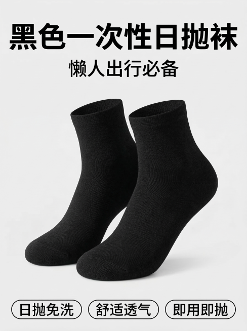 将原图中的灰色袜子改为黑色，保持构图、文案和整体风格不变，一双黑色一次性日抛袜，浅灰色干净背景，文案：黑色一次性日抛袜，懒人出行必备，卖点：日抛免洗 舒适透气 即用即抛预览效果