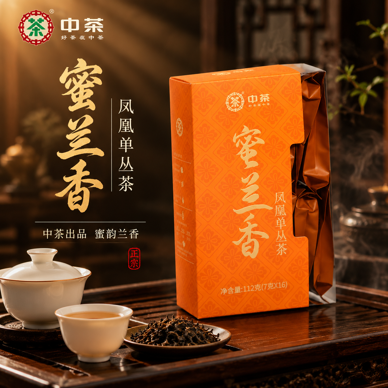 [主图-1] 首图点击率，中茶蜜兰香凤凰单丛茶盒装产品主图，沉… - 图片创意预览