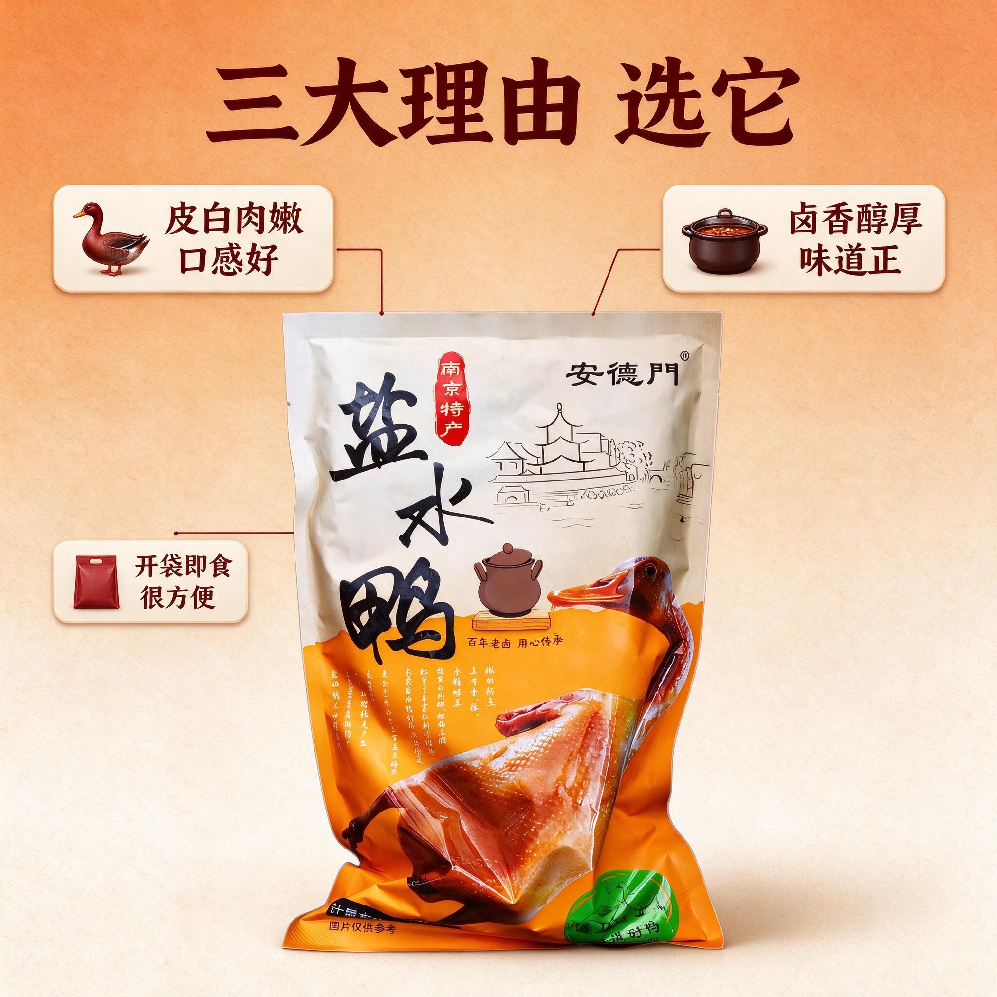 [商品] 使用【图1】安德门南京盐水鸭包装袋；保留包装袋整体结… - 图片创意预览