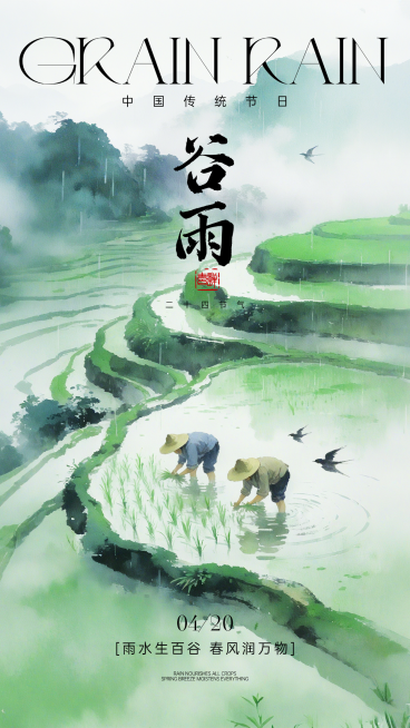 谷雨水墨插画节日祝福全屏海报预览效果