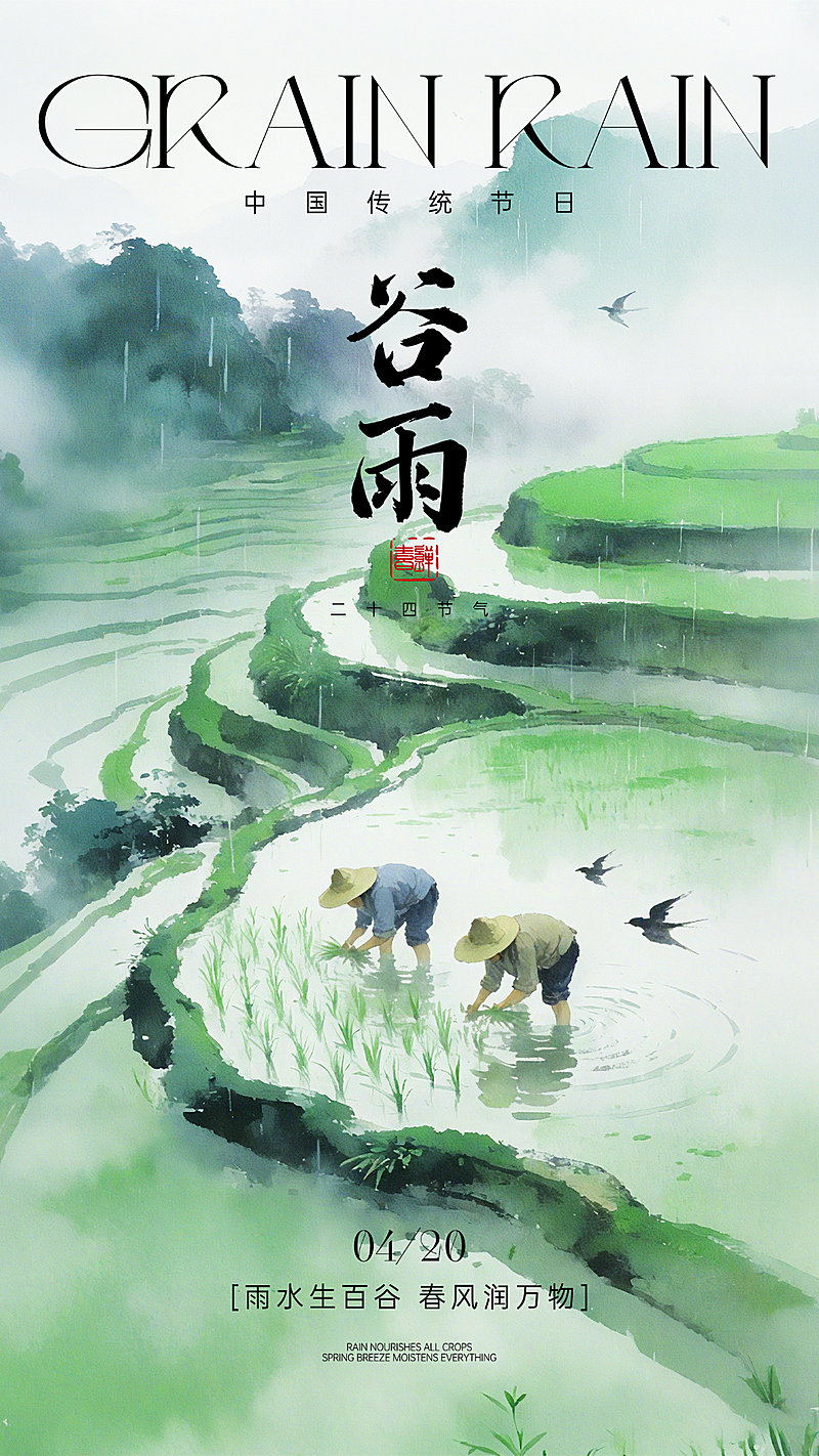 谷雨水墨插画节日祝福全屏海报