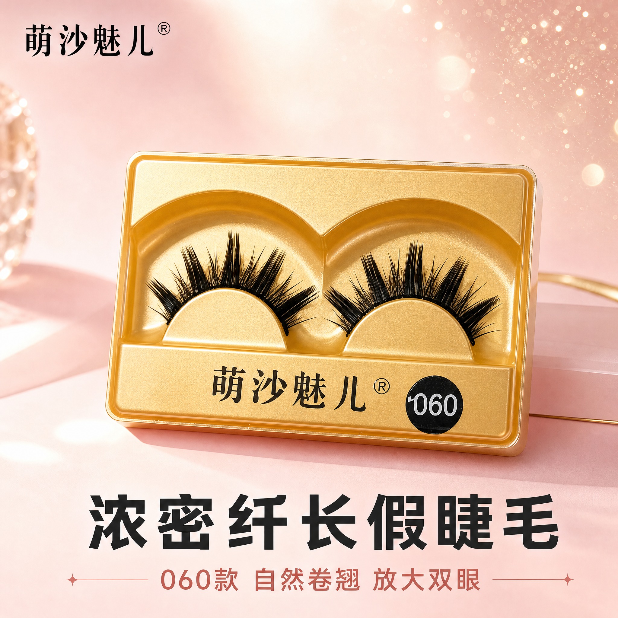 [主图-1] 首图品牌调性，展示萌沙魅儿060款假睫毛的高级质… - 图片创意预览