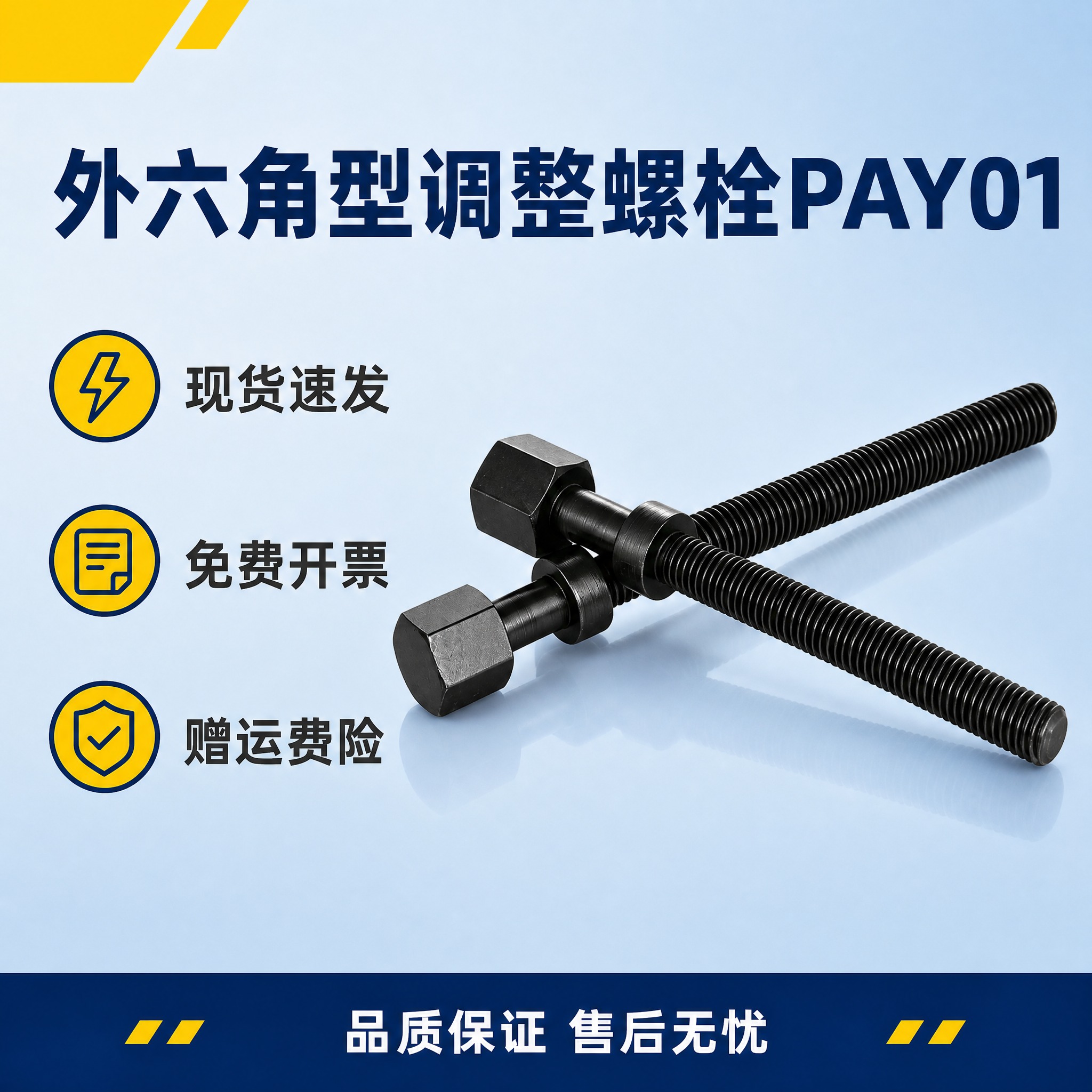 [主图-5] 外六角型调整螺栓PAY01服务保障与成交信息图，… - 图片创意预览