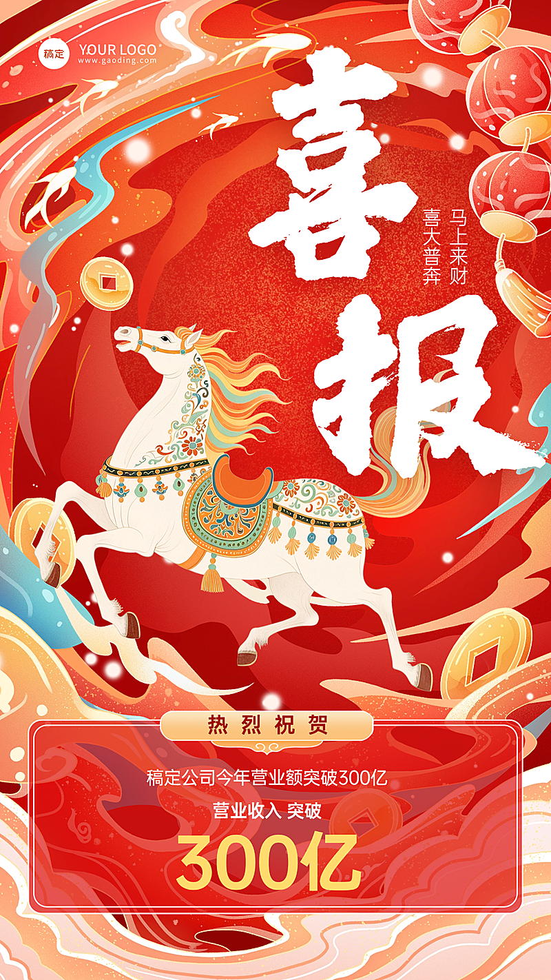 春节喜报新春贺岁节日祝福通用喜庆感全屏竖版海报