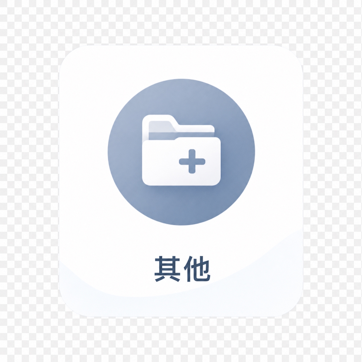 从参考图中裁剪出其他学科图标，包含灰色圆形文件夹加号图标和下方… - 图片创意预览