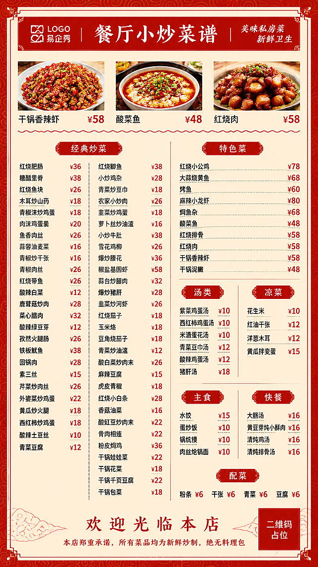 参考图1的红色中式菜单版式风格和图2的菜品内容结构，重新生成一张餐厅小炒菜谱海报。保留图1的红色祥云边框、红色标题栏、米白底、红色分类标签、波浪分割线等版式骨架和中式喜庆氛围，替换菜品内容为图2中的菜品，但必须完全去除「盖浇饭」分类及所有盖浇饭菜品。

画面结构：
- 顶部红色标题栏：左侧logo位，中间大标题「餐厅小炒菜谱」，右侧小字「美味私房菜 新鲜卫生」
- 顶部下方3张菜品小图展示区，配菜名和价格
- 主体为多列网格布局的菜品价格列表，按分类分区，每个分类用红色圆角标签标题
- 底部欢迎语和承诺语

分类与菜品（必须完整呈现，不得遗漏，不得出现盖浇饭相关内容）：
【经典炒菜】红烧肥肠¥36、糖醋里脊¥38、红烧鱼块¥26、木耳炒山药¥18、青椒沫炒鸡蛋¥18、肉沫鸡蛋羹¥20、鱼香肉丝¥26、蒜蓉油麦菜¥16、青椒炒千张¥16、青椒肉丝¥26、红烧带鱼¥26、酸辣白菜¥12、鹿茸菇炒肉¥28、菜心腊肉¥32、酸辣绿豆芽¥12、孜然火腿肠¥26、铁板鱿鱼¥38、回锅肉¥28、素三丝¥15、芹菜炒肉丝¥26、外婆菜炒鸡蛋¥22、黄瓜炒火腿¥18、西红柿炒鸡蛋¥18、酸辣土豆丝¥10、青菜豆腐¥12、红烧鲫鱼¥38、小炒鸡杂¥28、青菜炒豆巾¥18、农家小炒肉¥26、韭菜炒鸡蛋¥18、萝卜丝炒油渣¥16、小炒牛肚¥38、雪花鸡柳¥26、爆炒腰花¥36、椒盐基围虾¥58、蒜台炒腊肉¥32、爆炒猪肝¥28、韭菜炒河虾¥26、红烧茄子¥18、玉米烙¥18、豆角烧茄子¥18、青菜炒油渣¥12、酸白菜炒肉末¥26、麻辣豆腐¥15、虎皮青椒¥18、红烧小白条¥28、香菇油菜¥16、酸豇豆炒肉末¥22、骨肉相连¥22、粉皮焖鸡¥36、干锅娃娃菜¥22、干锅花菜¥18、干锅千页豆腐¥22、干锅包菜¥18
【特色菜】红烧小公鸡¥78、大蒜烧黄鱼¥68、烤鱼¥60、麻辣小龙虾¥80、焖鱼杂¥68、酸菜鱼¥48、红烧排骨¥58、红烧肉¥58、干锅香辣虾¥58、干锅泥鳅¥48
【汤类】紫菜鸡蛋汤¥10、西红柿鸡蛋汤¥10、米酒蛋花汤¥10、青菜豆巾汤¥12、酸辣鸡蛋汤¥12、猪肝汤¥18
【凉菜】花生米¥10、红油千张¥12、洋葱木耳¥12、黄瓜拌变蛋¥15
【主食】水饺¥15、蛋炒饭¥10、锅炕馍¥10、肉丝炝锅面¥10
【快餐】大肠汤¥16、黄豆芽炖小酥肉¥16、清炖鸡汤¥16、清炖排骨汤¥16
【配菜】粉条¥6、千张¥6、青菜¥6、豆腐¥6

底部文案：「欢迎光临本店」「本店郑重承诺，所有菜品均为新鲜炒制，绝无料理包」

设计风格：中式喜庆餐饮菜单风格，红色为主色调，米白底，祥云纹理边框，红色印章/标签装饰，毛笔书法感标题字体，菜品名左对齐，价格右对齐，价格数字用红色加粗突出。版式精美，信息分区清晰，多列网格布局紧凑有序，分割线用波浪线或细虚线。

画面中所有数字必须精确渲染，不得错位、遗漏或编造。画面中所有信息区域、菜品列表、价格表格必须填充完整合理的内容，不得出现空白框、空白占位、空列表项、空单元格。画面中所有二维码区域使用纯色方块占位符呈现，方块中央标注"二维码占位"文字，严禁生成任何可识别的二维码图案。