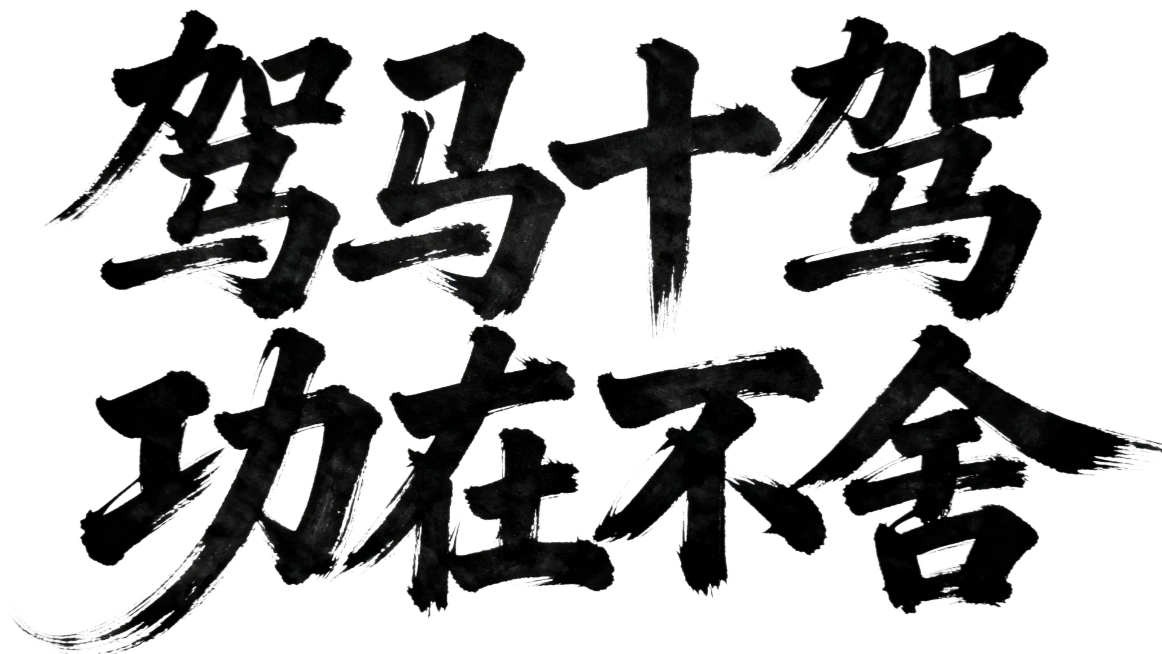 白底黑字，分层两行，第一行是“驽马十驾”，第二行是“功在不舍”，狂草风格，苍劲有力，笔画粗壮雄浑，潇洒俊逸，枯笔明显，尾笔笔画显著延伸预览效果