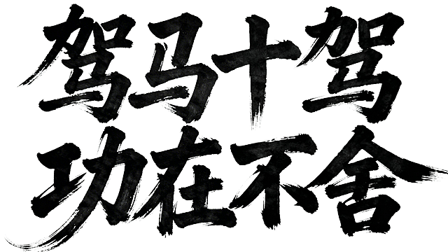 白底黑字，分层两行，第一行是“驽马十驾”，第二行是“功在不舍”，狂草风格，苍劲有力，笔画粗壮雄浑，潇洒俊逸，枯笔明显，尾笔笔画显著延伸