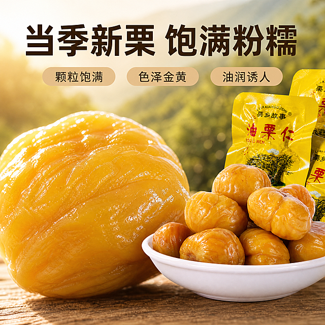 [副图-细节展示] 沂蒙山油栗仁微距细节特写副图。保持油栗仁产品外观质感与输入图片1一致，整体风格配色与首图图片3统一。超微距镜头放大单颗油栗仁，突出表皮油亮光泽和绵密纹理，油光透亮，真实展现品质。画面左侧为微距特写，右侧摆放完整产品碗装展示。顶部大字写"当季新栗 饱满粉糯"，加粗深棕色文字；下方三个小标签标注"颗粒饱满" "色泽金黄" "油润诱人"。自然暖逆光，商业食品摄影质感。1:1比例，2K分辨率。负向提示词：变形，水印，文字错乱，产品图模糊，背景杂乱。