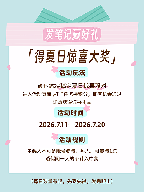 小红书发笔记赢好礼活动配图
