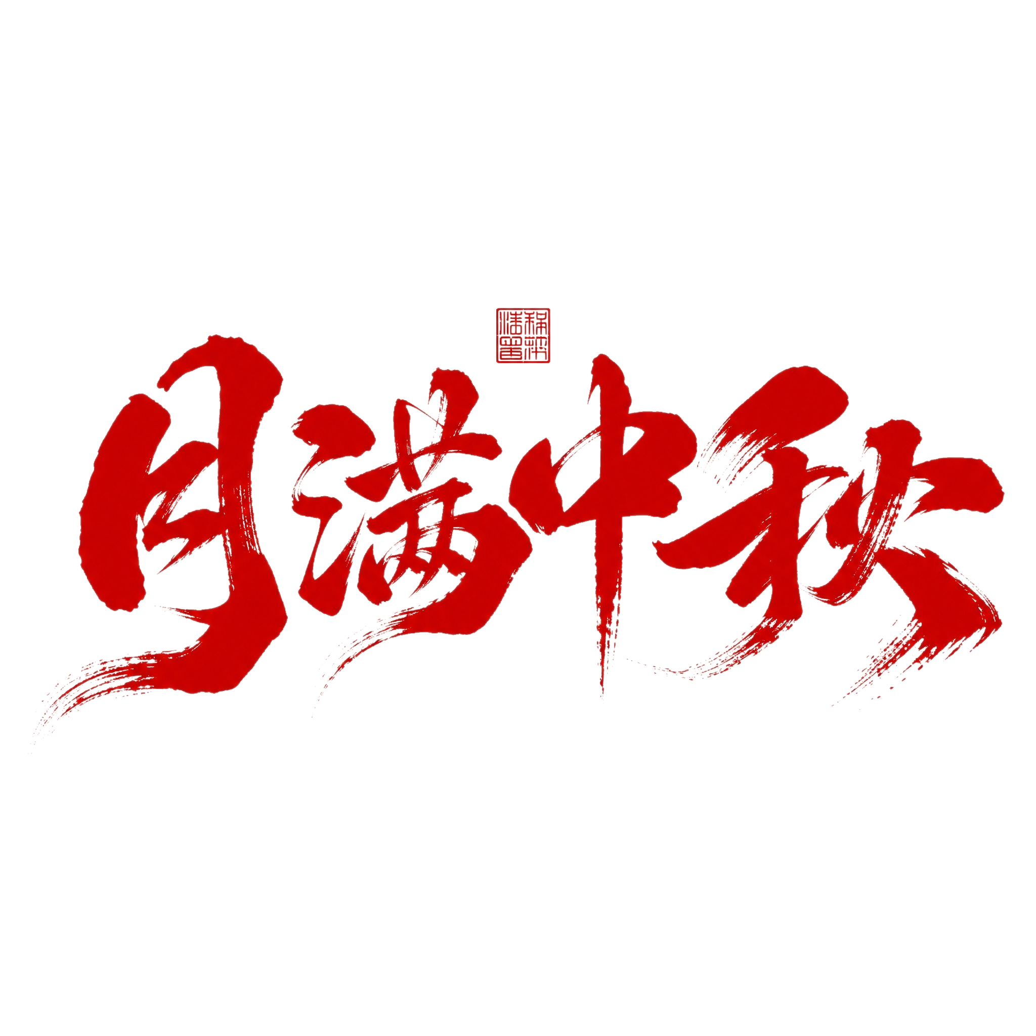 红色字体，白色背景，干净的背景，创意手写书法字体设计四个字"月… - 图片创意预览