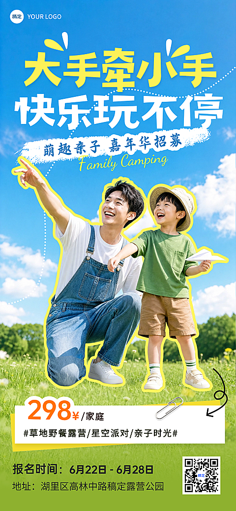 夏季旅游亲子出游露营活动宣传温馨实景风全屏竖版海报
