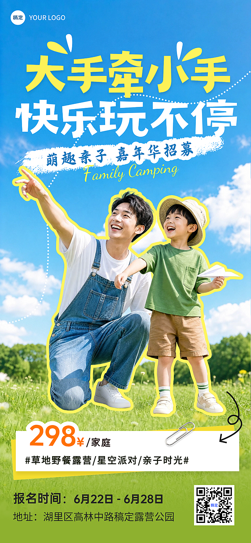 夏季旅游亲子出游露营活动宣传温馨实景风全屏竖版海报