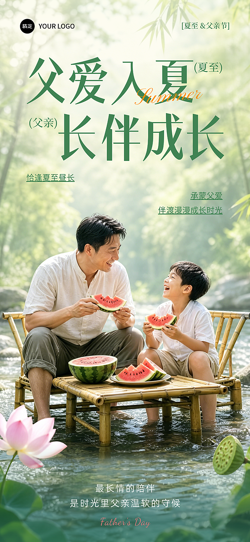 父亲节夏至节日祝福清新风全屏竖版海报