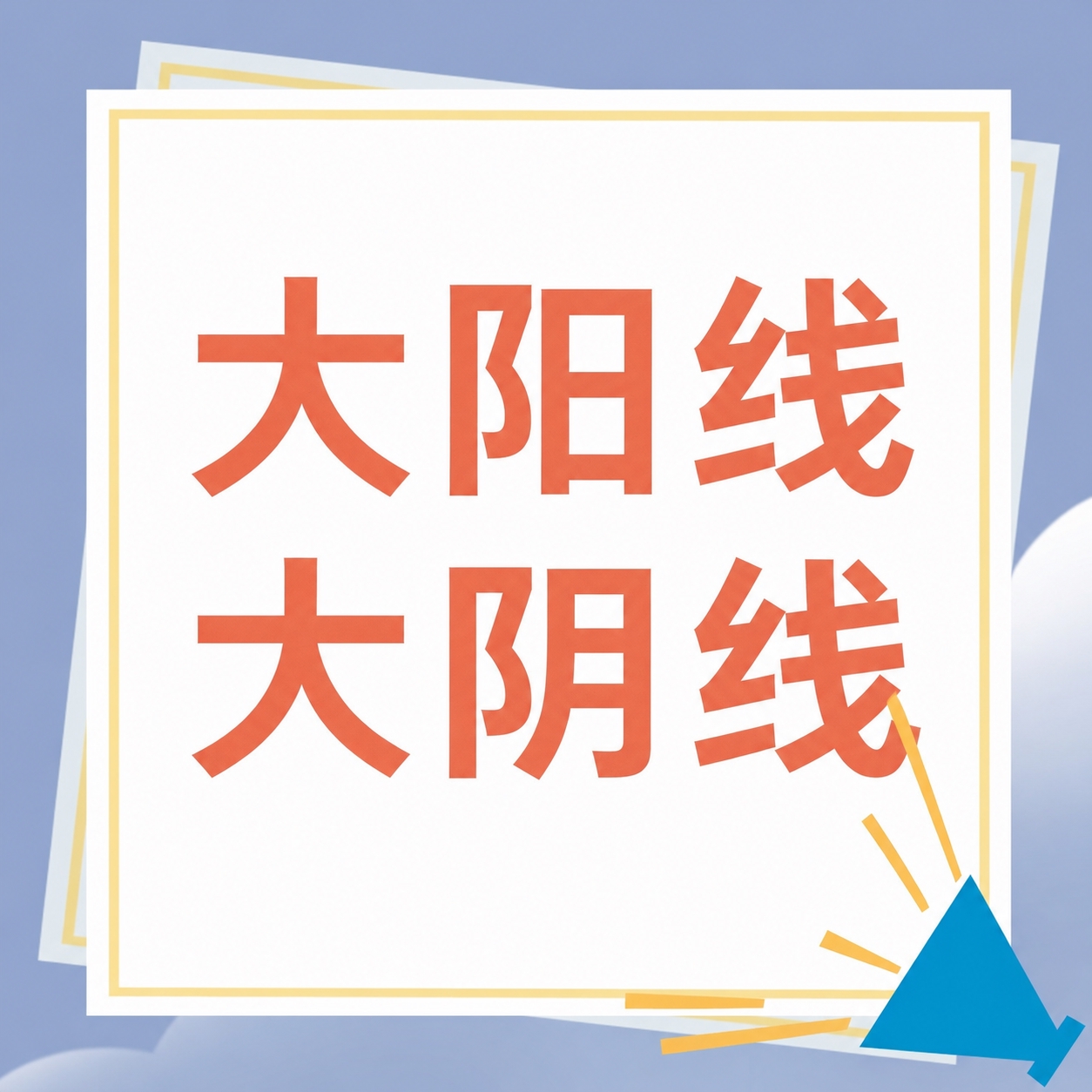 将图片中的文字替换为：第一行“大阳线”，第二行“大阴线”。保持… - 图片创意预览